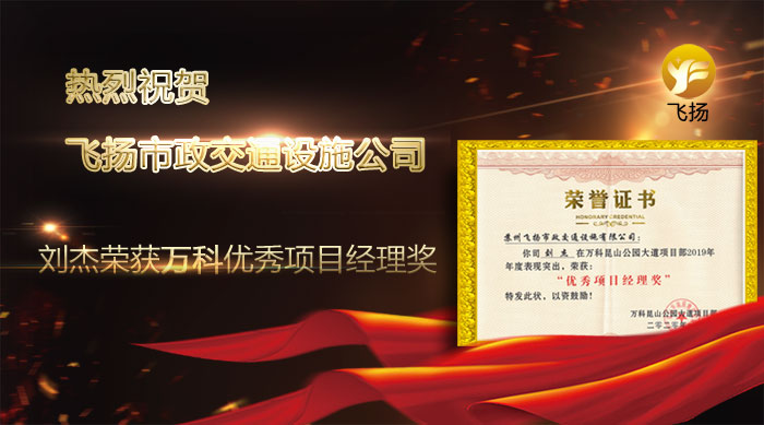 祝賀飛揚(yáng)劉杰榮獲萬科地產(chǎn)優(yōu)秀項目經(jīng)理獎