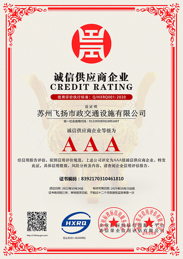 蘇州飛揚(yáng)市政交通設(shè)施有限公司-誠(chéng)信供應(yīng)商企業(yè)-新版.jpg 道路劃線,車位劃線,停車位劃線